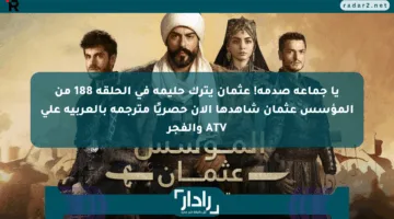 يا جماعة صدمة! عثمان يترك حليمة في الحلقة 188 من المؤسس عثمان شاهدها الآن حصريًا مترجمة بالعربية على ATV والفجر